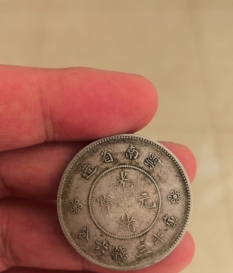 古玩錢幣云南省造光緒元寶真品鑒賞圖