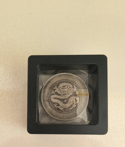 古玩錢幣云南省造光緒元寶真品鑒賞圖