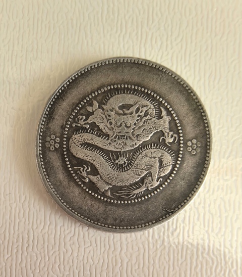 古玩錢幣云南省造光緒元寶真品鑒賞圖