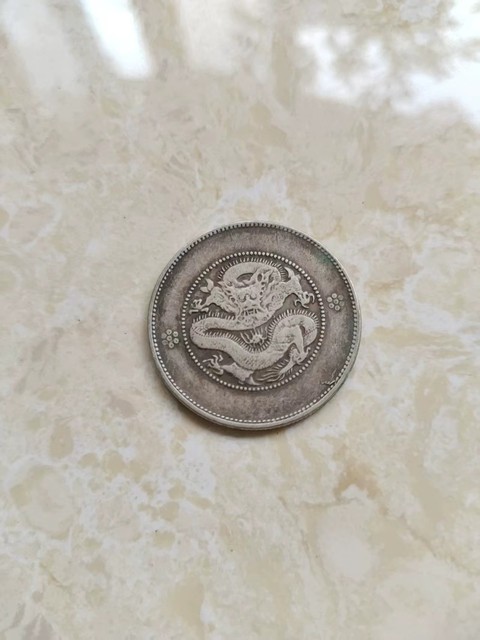 古玩錢幣云南省造光緒元寶真品鑒賞圖