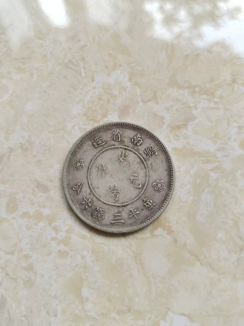 古玩錢幣云南省造光緒元寶真品鑒賞圖