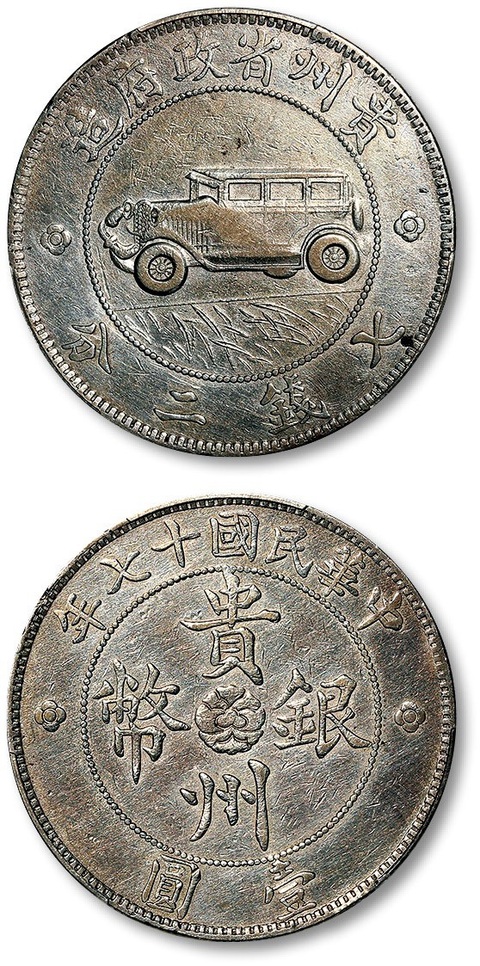 古玩錢幣貴州汽車幣拍賣，當前價格2400000元