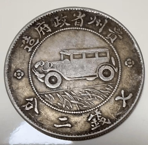 古玩錢幣貴州汽車幣拍賣，當前價格2400000元