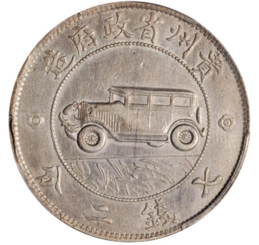 古玩錢幣貴州汽車幣拍賣，當前價格2400000元