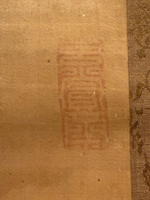 古玩字畫董其昌款行書立軸真品鑒賞圖