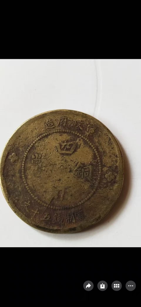 古玩錢幣四川銅幣拍賣，當前價格180000元