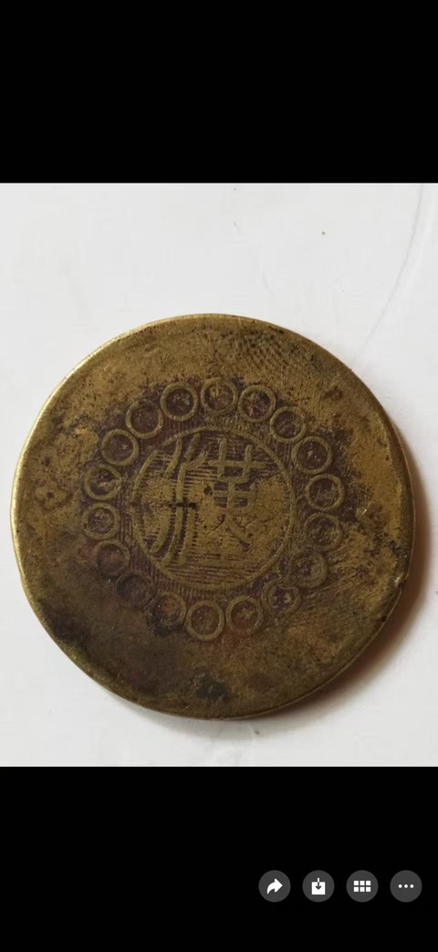 古玩錢幣四川銅幣拍賣，當前價格180000元