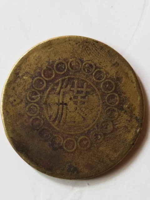 古玩錢幣四川銅幣拍賣，當前價格180000元