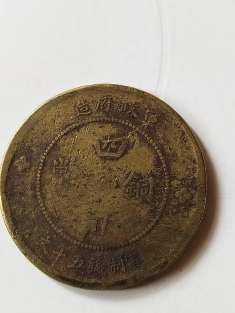 古玩錢幣四川銅幣拍賣，當前價格180000元