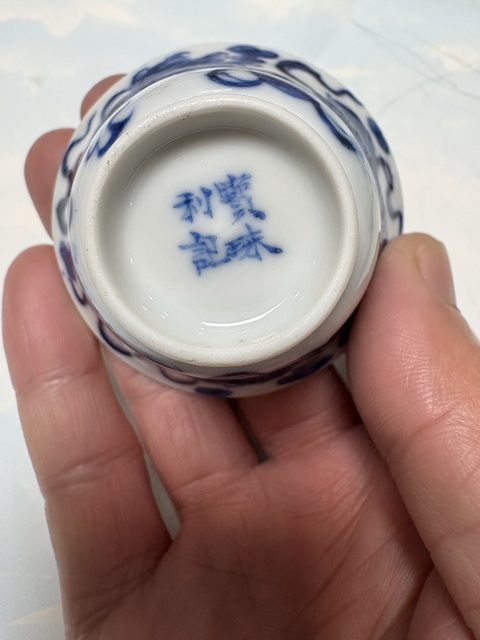 古玩陶瓷青花獅子繡球圖壓手杯真品鑒賞圖