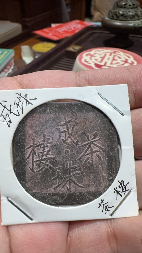 古玩錢幣成珠茶樓代用幣真品鑒賞圖
