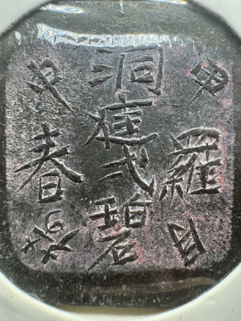 古玩錢幣成珠茶樓代用幣真品鑒賞圖