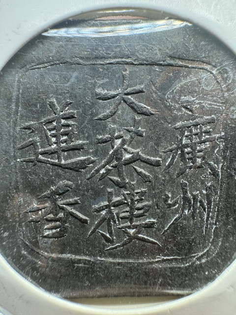 古玩錢幣成珠茶樓代用幣真品鑒賞圖