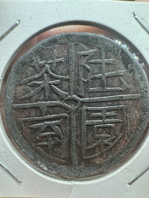 古玩錢幣成珠茶樓代用幣真品鑒賞圖