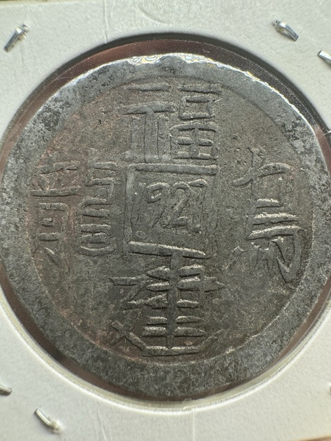 古玩錢幣成珠茶樓代用幣真品鑒賞圖