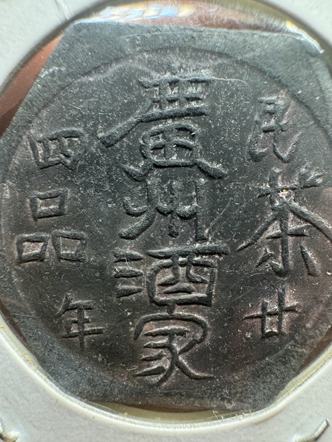 古玩錢幣成珠茶樓代用幣真品鑒賞圖