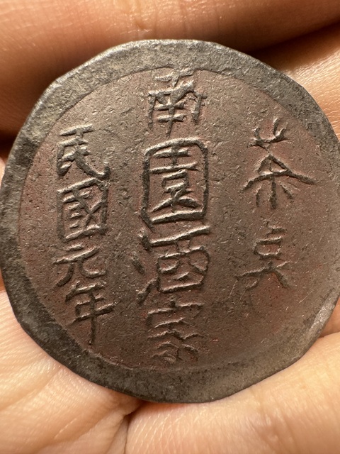 古玩錢幣成珠茶樓代用幣真品鑒賞圖