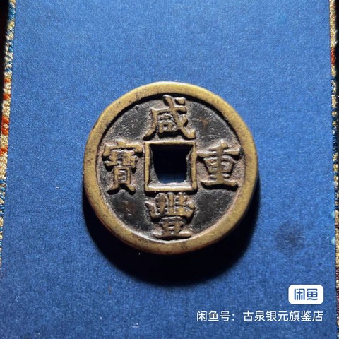 古玩錢幣咸豐重寶真品鑒賞圖