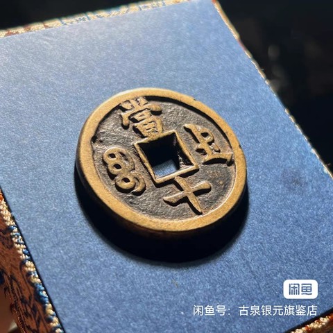 古玩錢幣咸豐重寶真品鑒賞圖