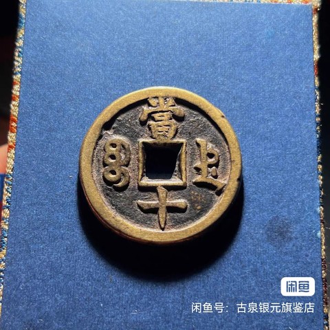 古玩錢幣咸豐重寶真品鑒賞圖