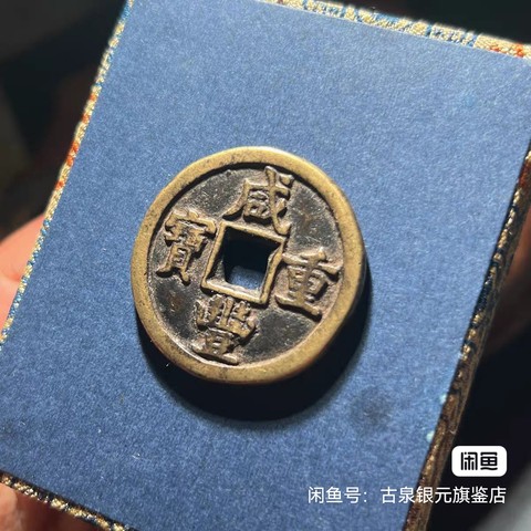 古玩錢幣咸豐重寶真品鑒賞圖