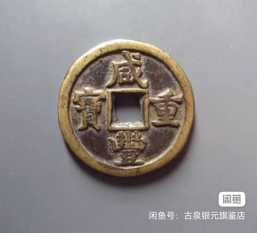 古玩錢幣咸豐重寶真品鑒賞圖