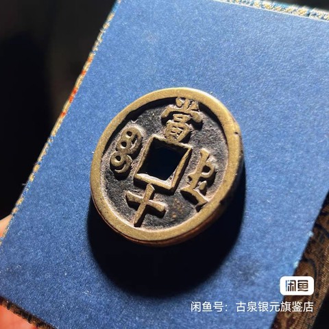 古玩錢幣咸豐重寶真品鑒賞圖