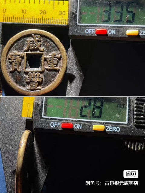 古玩錢幣咸豐重寶真品鑒賞圖