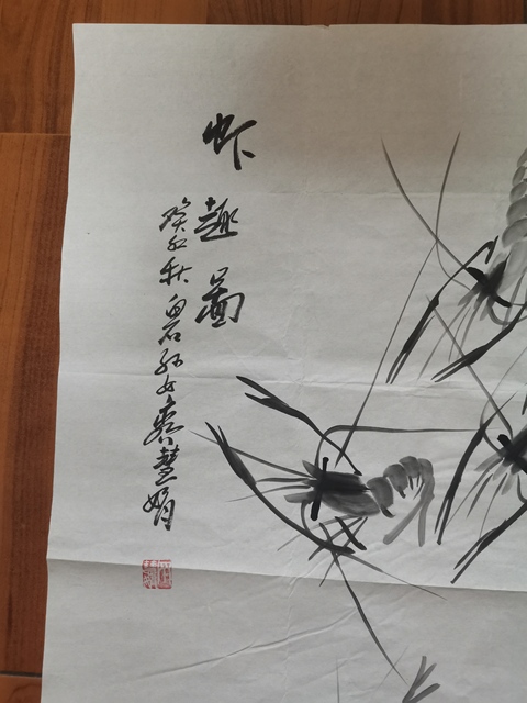 古玩字畫齊白石孫女齊慧娟    蝦趣圖拍賣，當前價格880元