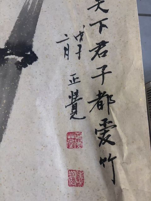 古玩字畫寫意墨竹真品鑒賞圖
