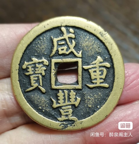 古玩錢幣咸豐重寶真品鑒賞圖