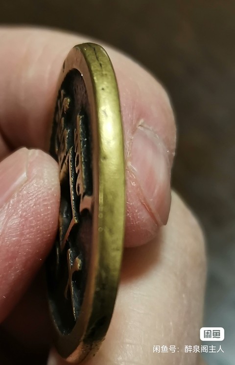 古玩錢幣咸豐重寶真品鑒賞圖