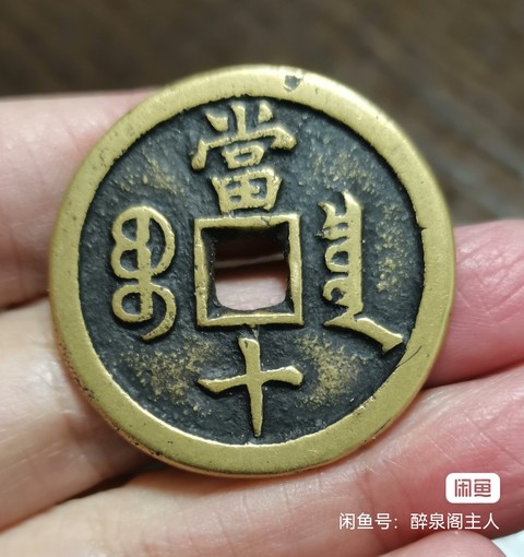 古玩錢幣咸豐重寶真品鑒賞圖