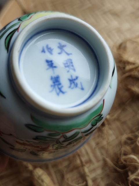 古玩陶瓷青花五彩杯真品鑒賞圖