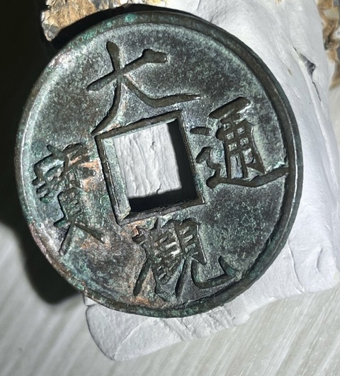 古玩錢幣大觀通寶真品鑒賞圖