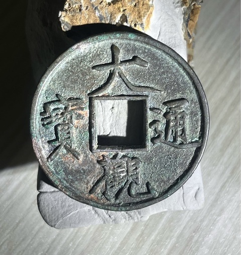 古玩錢幣大觀通寶真品鑒賞圖