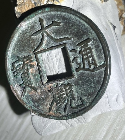 古玩錢幣大觀通寶真品鑒賞圖