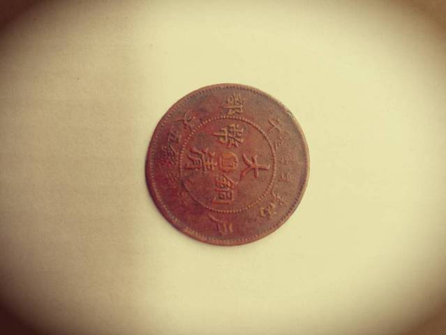 古玩錢幣大清銅幣真品鑒賞圖