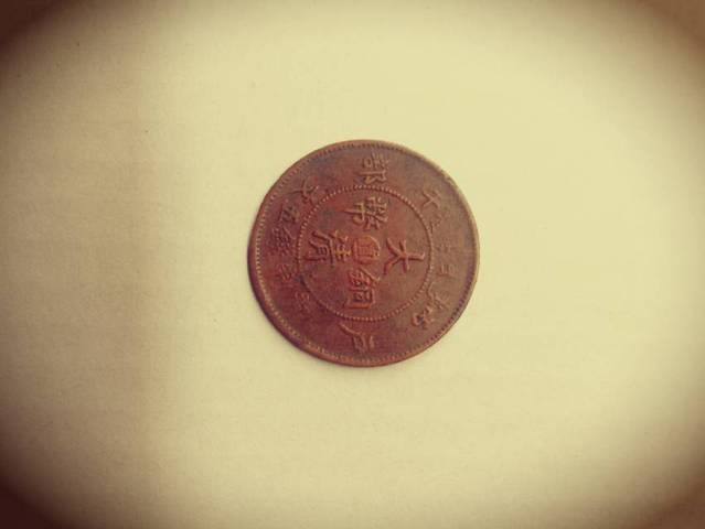古玩錢幣大清銅幣真品鑒賞圖