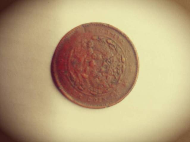 古玩錢幣大清銅幣真品鑒賞圖