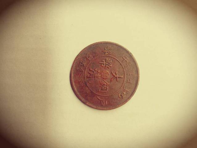 古玩錢幣大清銅幣真品鑒賞圖