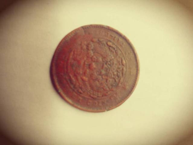 古玩錢幣大清銅幣真品鑒賞圖