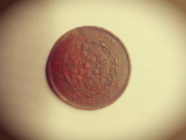 古玩錢幣大清銅幣真品鑒賞圖