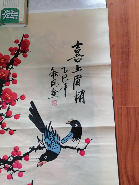 古玩字畫朱秋鳳    喜上眉梢拍賣，當前價格886元