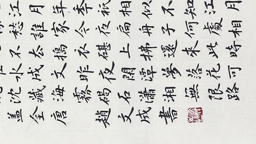 古玩字畫趙文成春江花月夜楷書立軸真品鑒賞圖