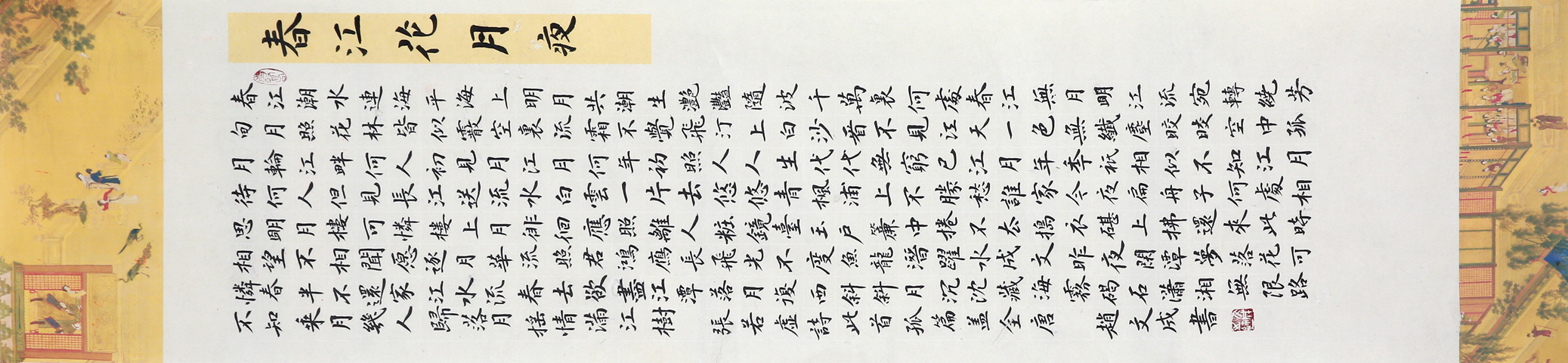 古玩字畫趙文成春江花月夜楷書立軸真品鑒賞圖