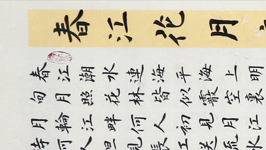 古玩字畫趙文成春江花月夜楷書立軸真品鑒賞圖