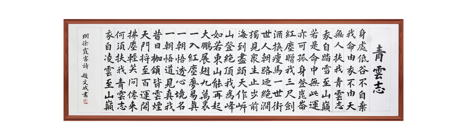 古玩字畫趙文成楷書青云志橫披真品鑒賞圖