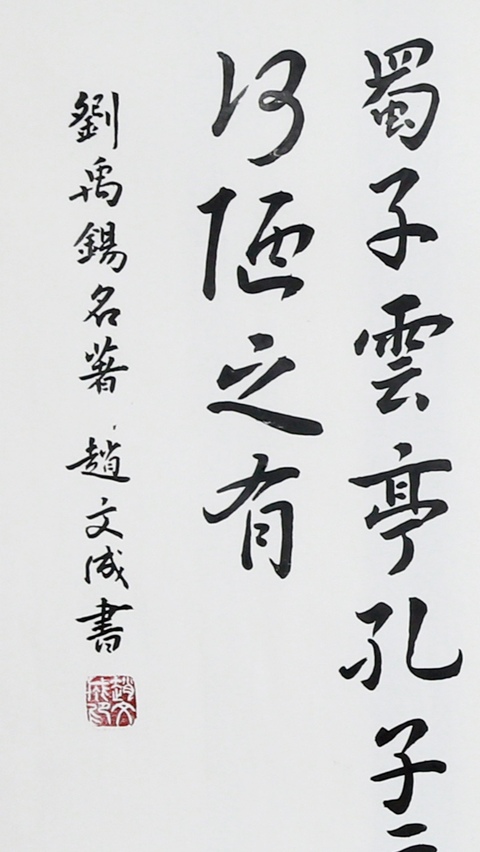 古玩字畫趙文成行書陋室銘真品鑒賞圖