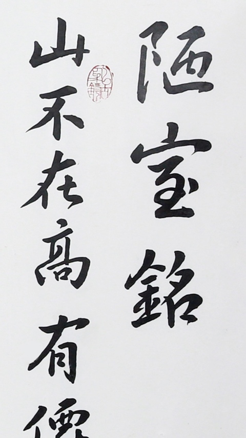 古玩字畫趙文成行書陋室銘真品鑒賞圖
